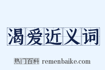 渴爱近义词是什么意思的图片